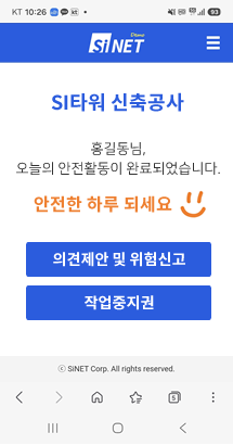 SiNET 안전활동 완료 모바일 화면